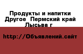 Продукты и напитки Другое. Пермский край,Лысьва г.